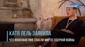 Катя Лель рассказала, как инопланетяне берегут людей от ядерной войны