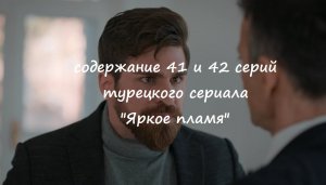 Содержание 41 и 42 серий турецкого сериала "Яркое пламя" (РФ, 2023)