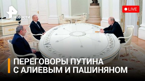 Владимир Путин на  переговорах с Алиевым и Пашиняном в Сочи. Прямая трансляция