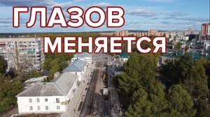 Как меняется Глазов. Что посмотреть в городе?