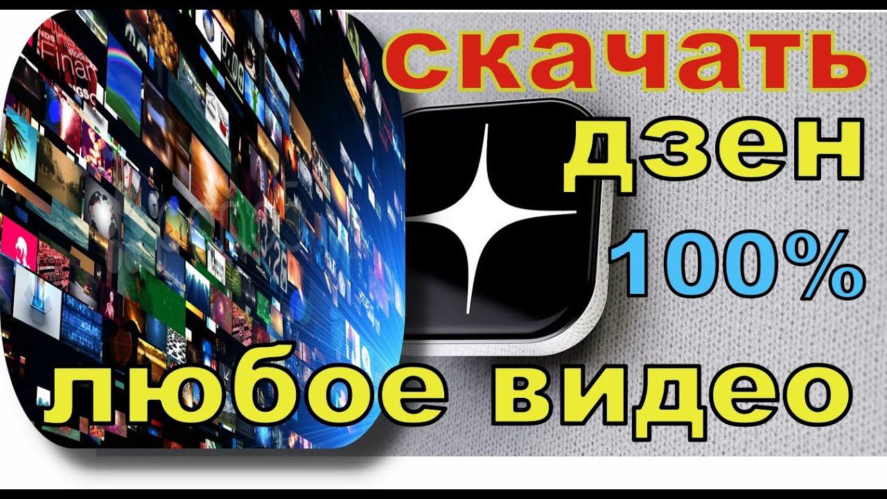 как скачать видео с яндекс дзен быстро без программ