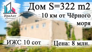 Большой дом у моря в Анапском районе