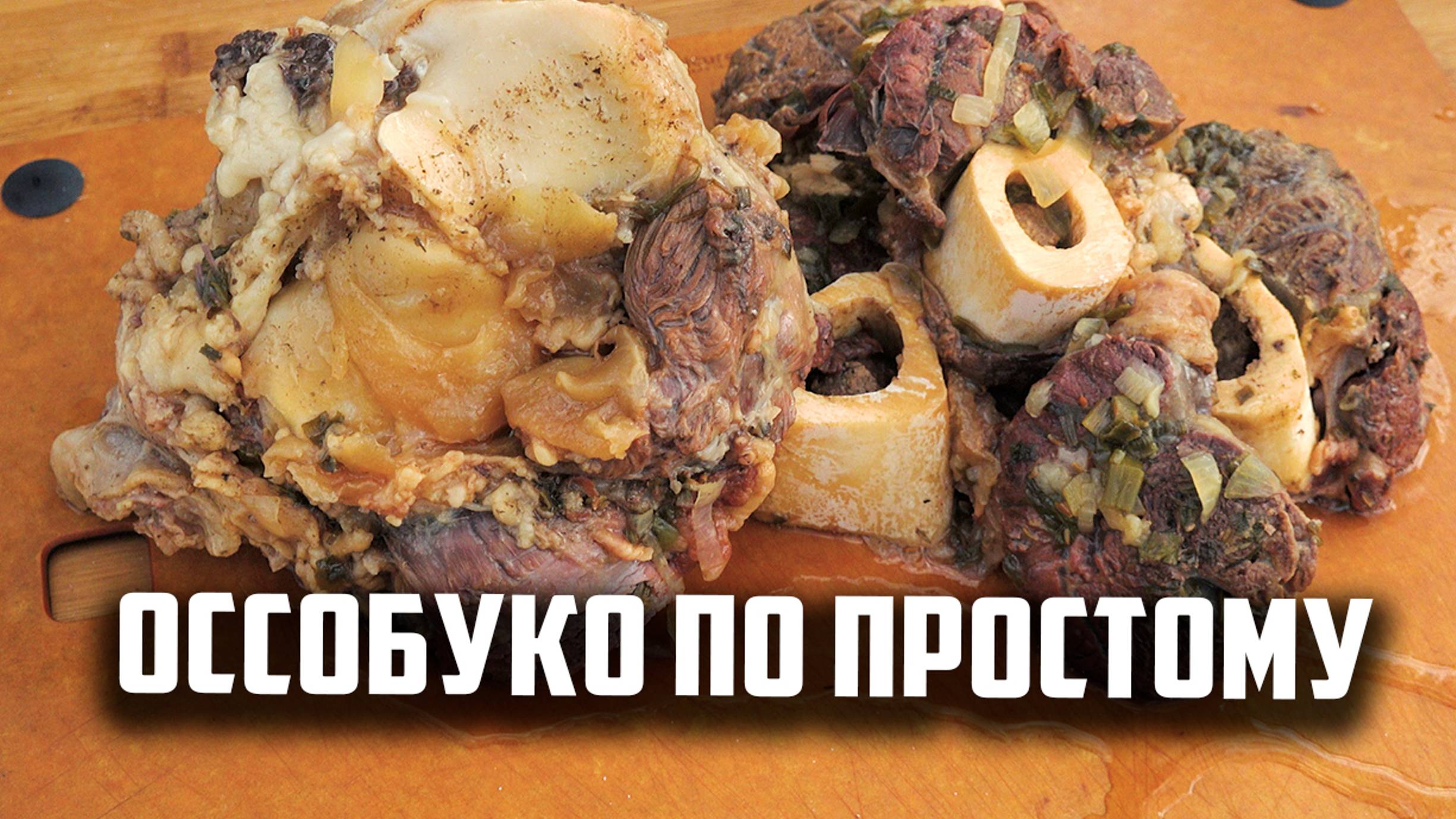 Оссобуко по простому и очень вкусно