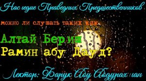 МОЖНО ЛИ СЛУШАТЬ ТАКИХ КАК АЛТАЙ БЕРИШ  И  РАМИН АБУ ДАУД?