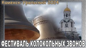 Каменск - Уральский. Фестиваль колокольных звонов 2024