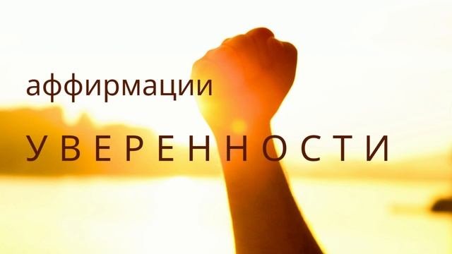 Аффирмации уверенности 3 мин | Мощные аффирмации перед важным делом