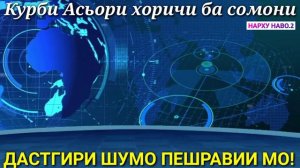 Срочно! Курби Асъор имруз курс валюта сегодня 8-уми Август ДОЛЛАР,ЕВРО,РУБЛИ,СОМОНИ USD/RUB/TJS