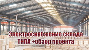 Электроснабжение склада | ТНПА и обзор проекта
