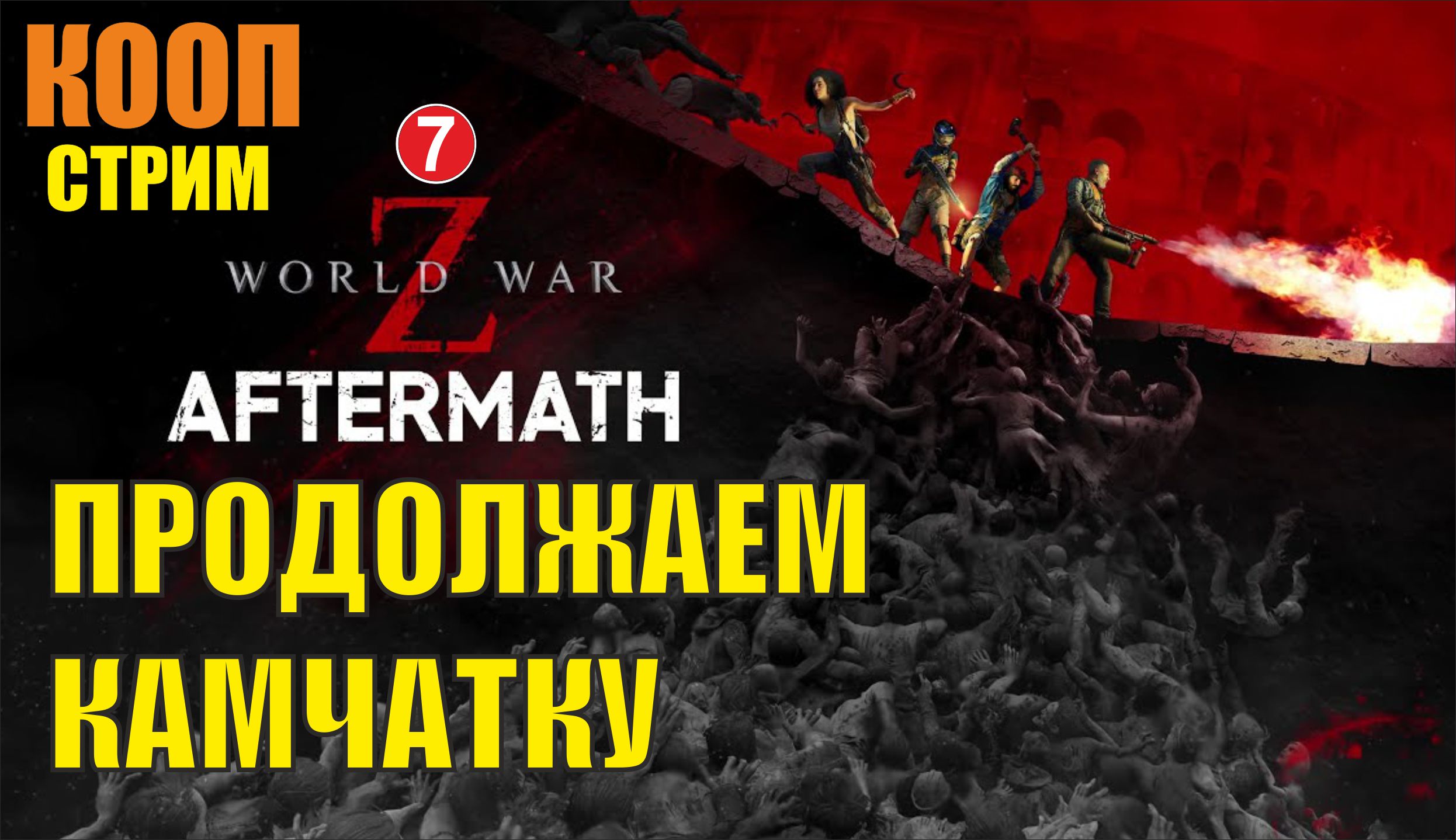 World War Z: Aftermath - Продолжаем Камчатку