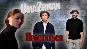 Я глаза закрываю... | Uma2rman - Проститься