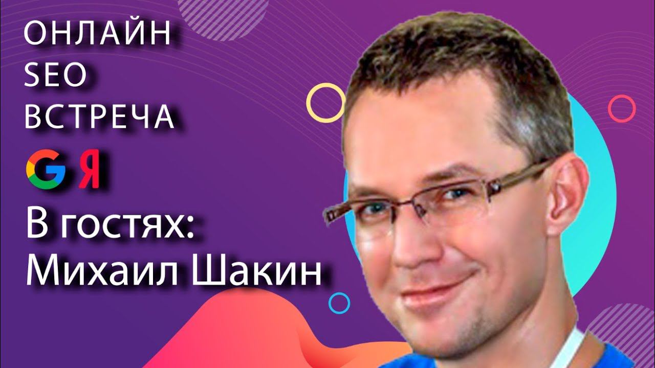 SEO без воды с Михаилом Шакиным