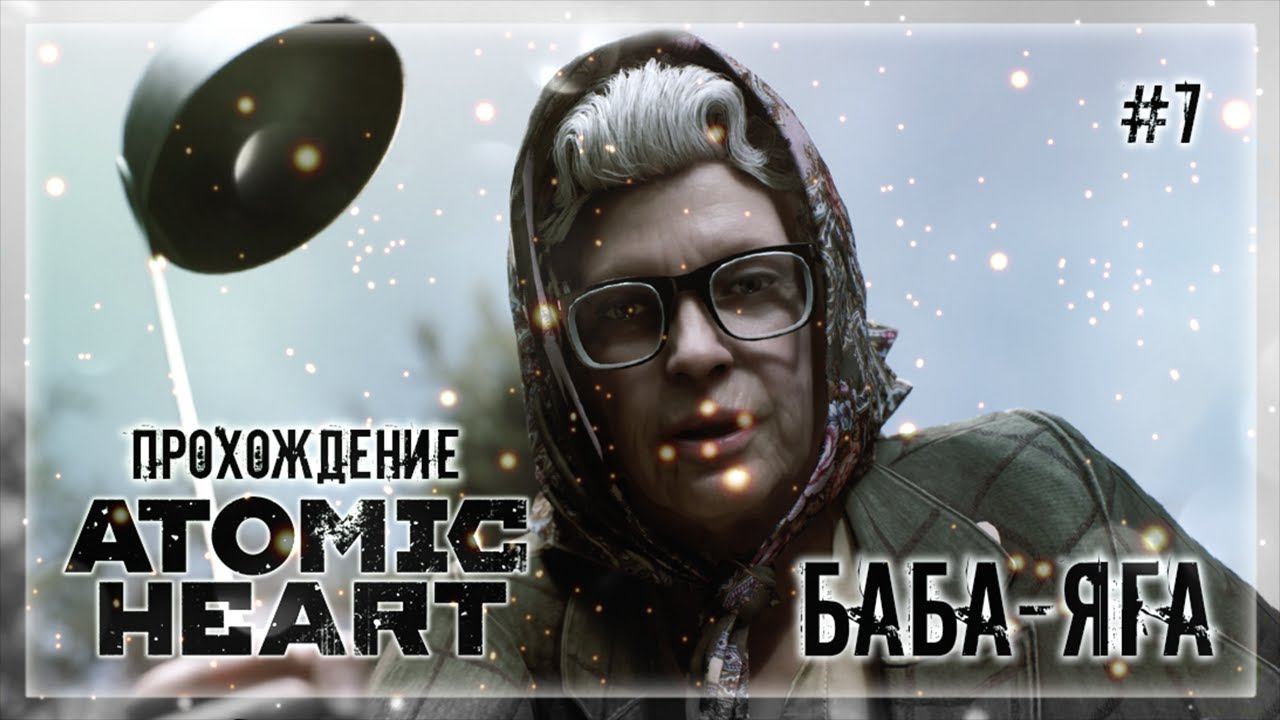 ВСТРЕТИЛ БАБУ-ЯГУ! БАБА-ЯГА НАС СПАСЁТ! БАБА ЗИНА! | Прохождение ATOMIC HEART #7