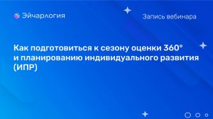 Как подготовиться к сезону оценки 360° и планированию индивидуального развития (ИПР)