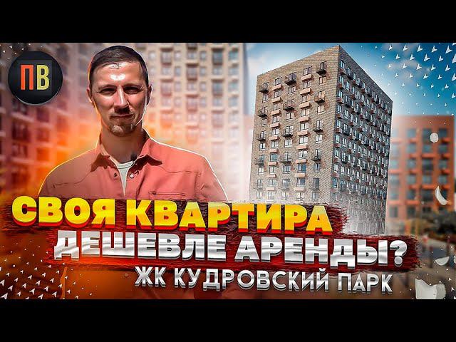 ЖК Кудровский парк | Новостройки СПб | Купить квартиру в СПб смотреть онлайн