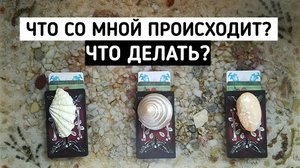 ЧТО СО МНОЙ ПРОИСХОДИТ? ЧТО ДЕЛАТЬ? + Совет потока | Таро онлайн расклад | Белое гадание