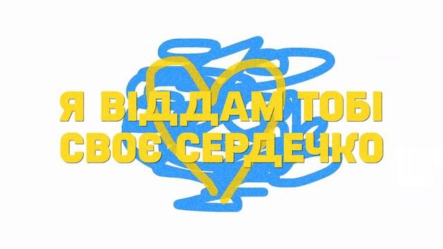 Thekomakoma - Сердечко 2 💛💙