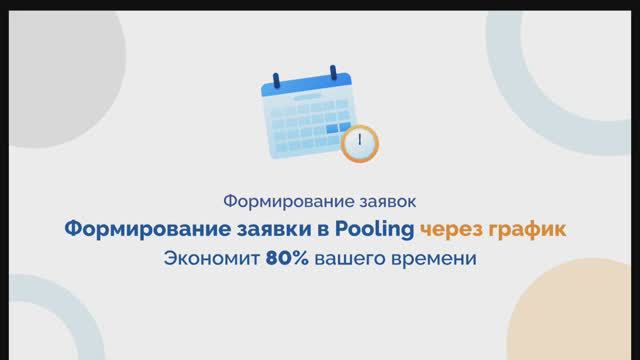 Формирование заявки в Pooling через график