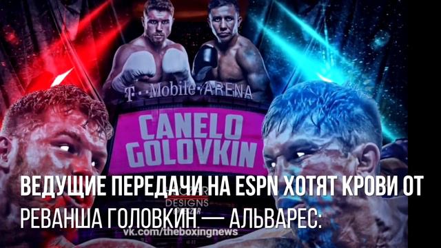 Альварес - лживый велосипедист/ Пакьяо vs Ломаченко/ESPN про реванш Головкин-Канело/