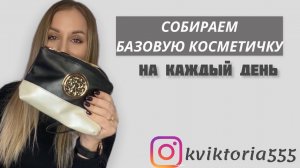 СОБИРАЕМ БАЗОВУЮ КОСМЕТИЧКУ. САМЫЕ УНИВЕРСАЛЬНЫЕ ПРОДУКТЫ