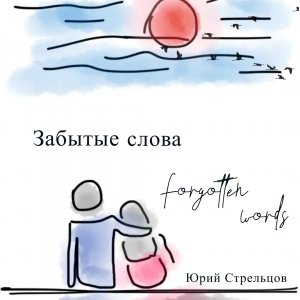 Забытые слова - Юрий Стрельцов (авторская песня)
