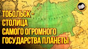 Вся правда о Тоболе. Захват Тобольска и уничтожение Тартарии