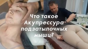 Что такое Акупрессура подзатылочных мышц? Специалист-биомоторик Чачило А.В. про акупрессуру шеи