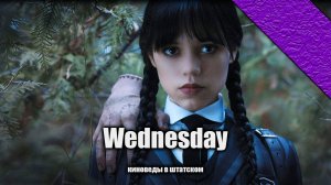 Сериал #Wednesday и новости канала 06.12.2022! Уэнсдей #кино #netflix