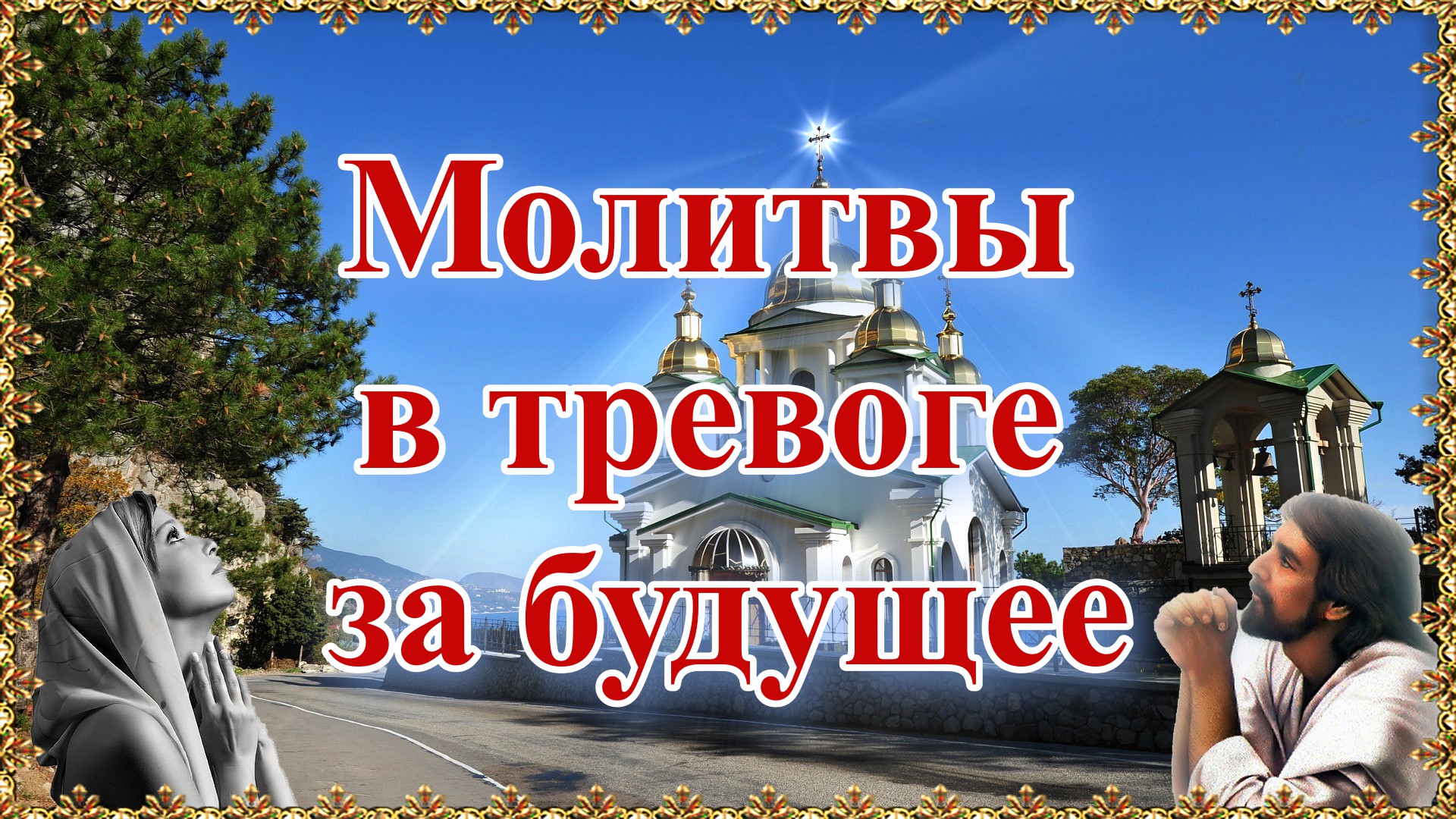 Молитвы в тревоге за будущее.