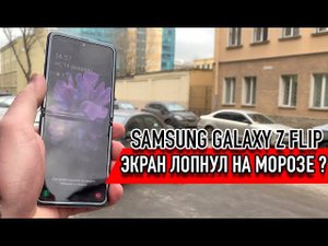 Samsung Galaxy Z Flip лопнул на морозе?