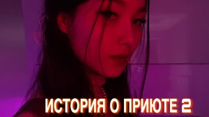 ИСТОРИЯ О ПРИЮТЕ 2