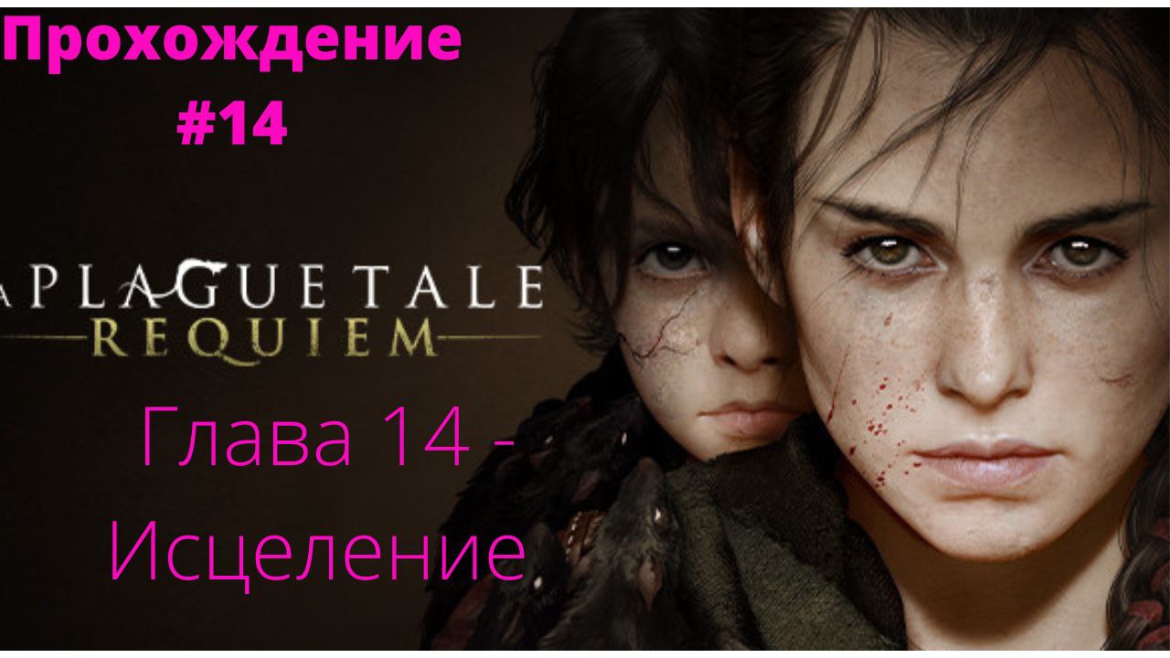 Прохождение A Plague Tale : Requiem  -  Глава # 14 Исцеление