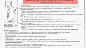 Устройство для переливания крови HEMOPLAST®, стерильное, ПК 21-02 (мультиязычная инструкция) 2019