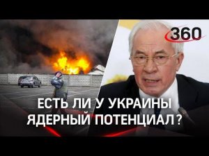 "Украина - самая нищая страна..." Экс-премьер Азаров рассказал о ядерном потенциале украинцев