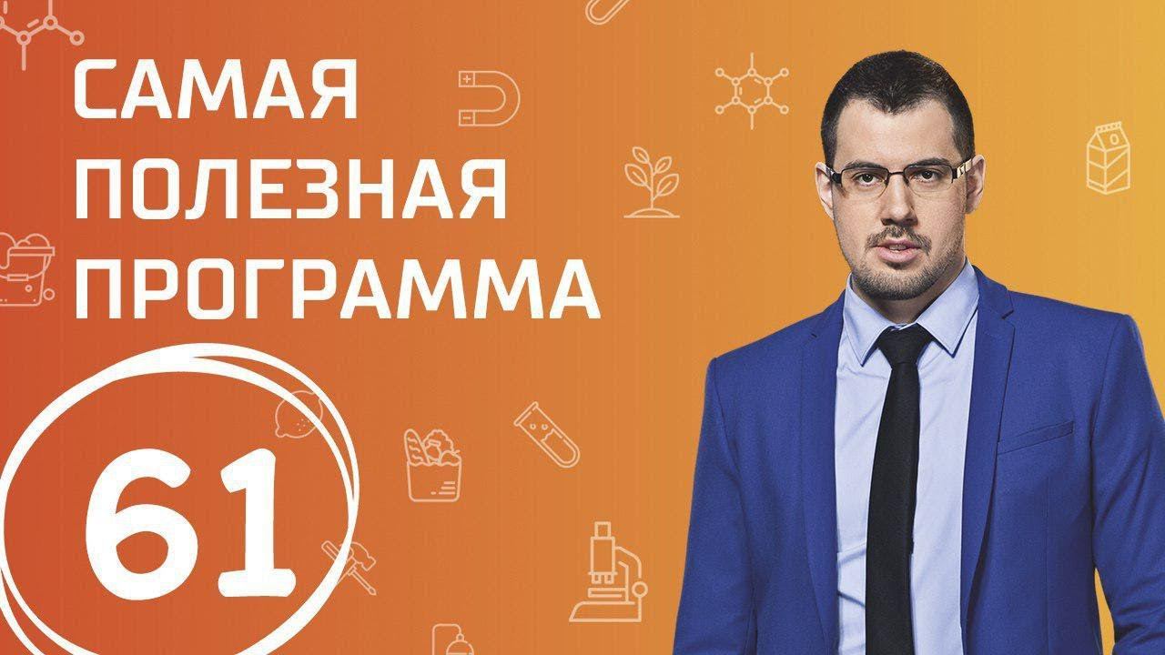 Субпродукты. Выпуск 61 (23.09.2017). Самая полезная программа.