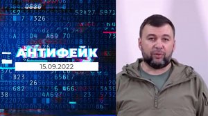 АнтиФейк. Выпуск от 15.09.2022