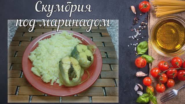 Скумбрия под маринадом