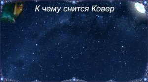 К чему снится Ковер (Сонник)