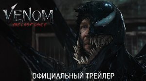 Веном 3 Последний танец — Русский трейлер (Дубляж, 2024)