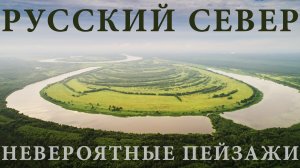 Завораживающая красота пейзажей Русского Севера с воздуха