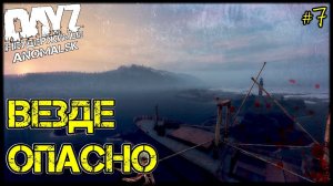 DayZ НЕУДЕРЖИМЫЕ - ВЕЗДЕ ОПАСНО (АНОМАЛЬСК , 7 серия, патч 1.11)