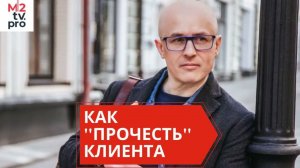 Невербальные коммуникации. Как «читать» клиента при первом общении. Интервью для M2TV