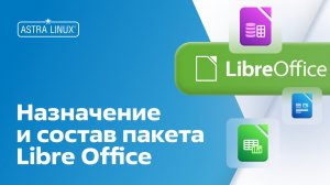 Назначение и состав пакета Libre Office в OC Astra Linux