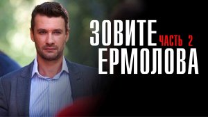 Зовите Ермолова 1,2,3,4 серия 2 сезон сериал мелодрама ТВЦ 2023