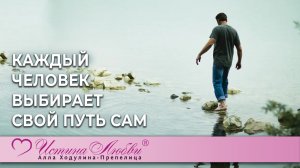 Каждый человек выбирает свой путь сам | Истина Любви