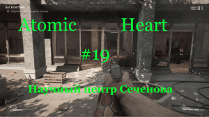 Atomic Heart (Атомное Сердце) #19: Научный центр Сеченова.