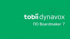 Обзор программы Boardmaker 7