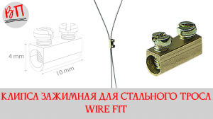 Клипса зажимная для стального троса WIRE FIT