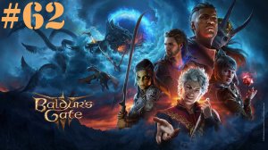 Расхитители гробниц. Baldur's Gate 3 #62
