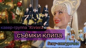 Съёмки Ультратопового клипа с sexy-снегурками???Вы это увидете первыми ?