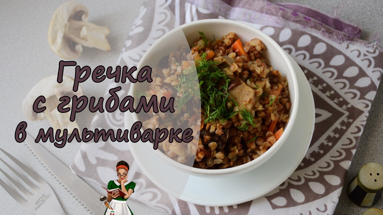 ГРЕЧКА с ГРИБАМИ, луком и морковью в МУЛЬТИВАРКЕ смотреть онлайн